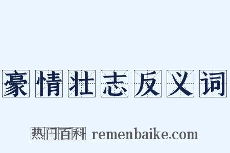 豪情壮志反义词是什么意思的图片